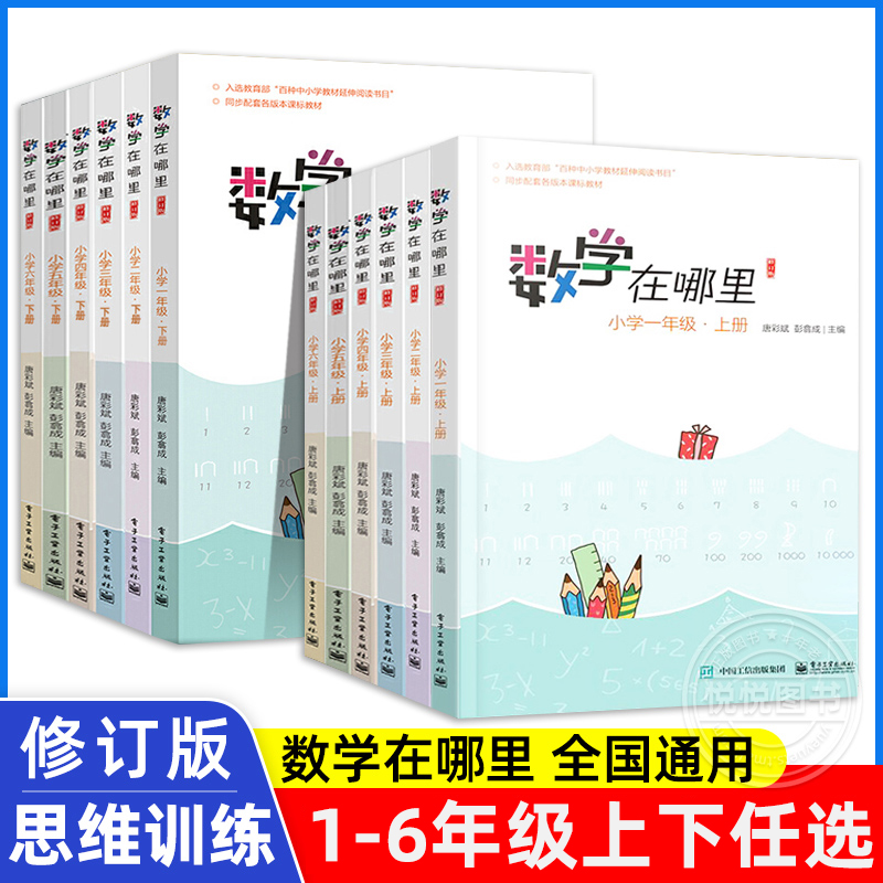 数学在哪里趣味数学书一二三四五六年级上册下册123456小学生数学练习题寒暑假作业数学思维训练举一反三同步训练课外书数学辅导书