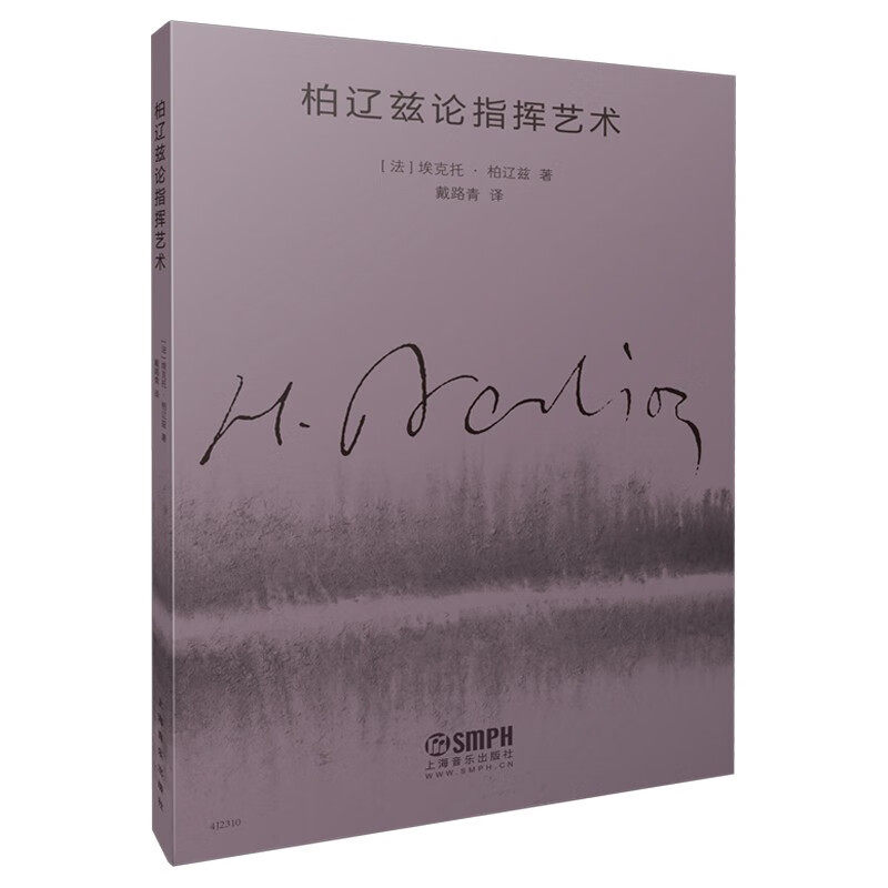 正版现货 柏辽兹论指挥艺术 法埃克托柏辽兹著 戴路青译 上海音乐出版社 指挥技巧古典音乐欣赏入门基础常识书籍高性价比高么？