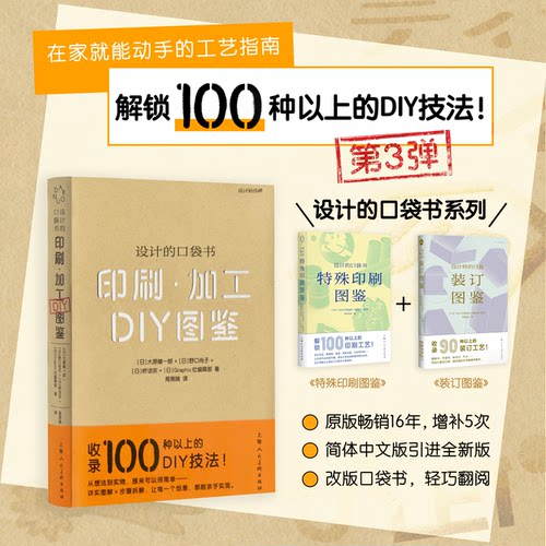 印刷·加工DIY图鉴中文修订版 手工印刷包装装订技法详实图解步骤100余种纸媒印刷制作方法 平面设计纸质出版物手工制作案例教程