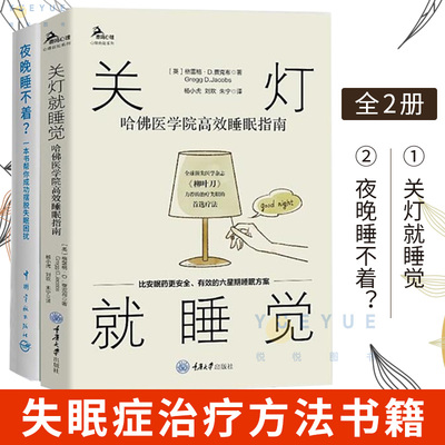 关灯就睡觉+夜晚睡不着 帮你成功摆脱失眠困扰 有效的睡眠障碍认知行为疗法重建睡眠清醒节律睡眠障碍实用指南 失眠症治疗方法书籍