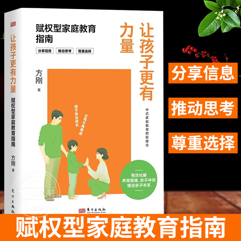 让孩子更有力量 赋权型家庭教育指南 方刚著 真实案例 深度解析有效化解养育困境亲子关系 做不焦虑的父母育儿书 家庭教育书籍正版