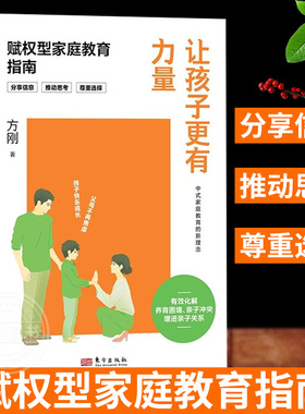 让孩子更有力量 赋权型家庭教育指南 方刚著 真实案例 深度解析有效化解养育困境亲子关系 做不焦虑的父母育儿书 家庭教育书籍正版