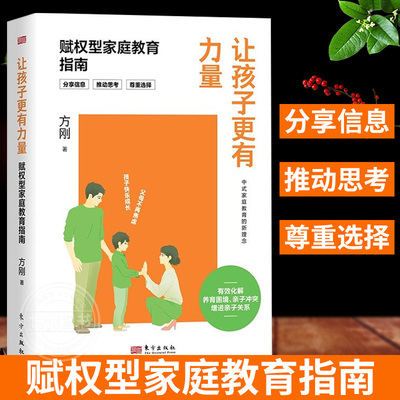 让孩子更有力量 赋权型家庭教育指南 方刚著 真实案例 深度解析有效化解养育困境亲子关系 做不焦虑的父母育儿书 家庭教育书籍正版