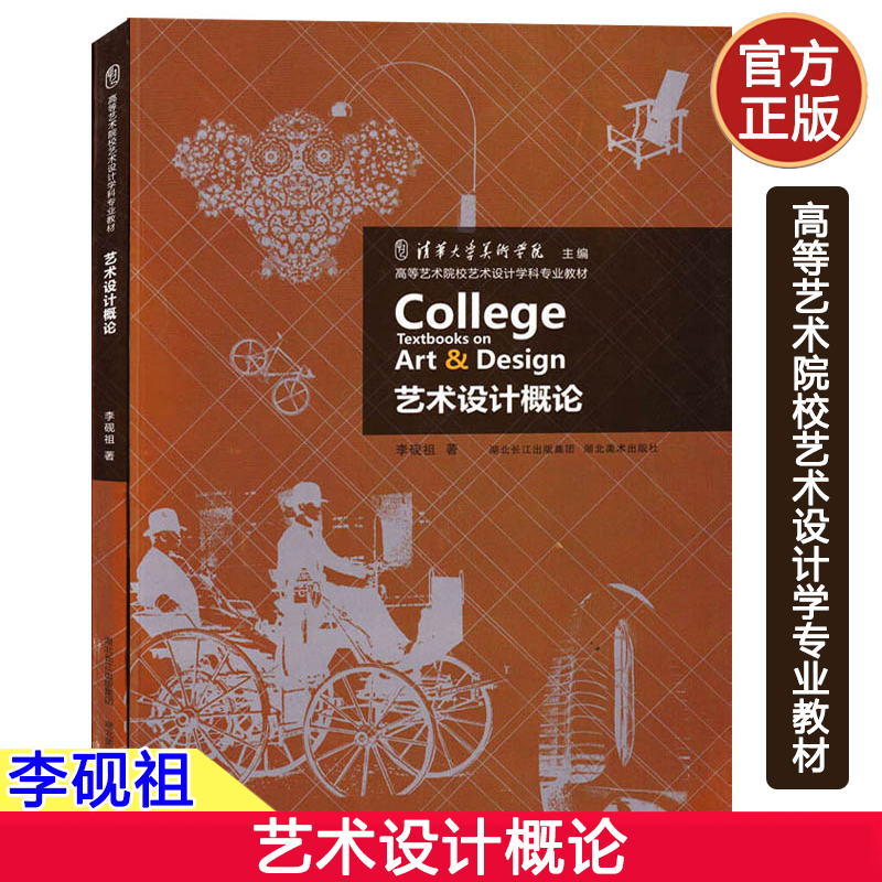 艺术设计概论 李砚祖 湖北美术出版社 高等艺术院校艺术设计学科专?#21040;?#26448; 本科层次艺术设计专业基础教程 艺术考研自考教材图书籍