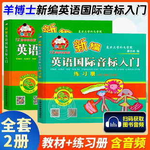 正品 新版 练习册 书 全2册小学生英语音标辅导练习小学英语音标学习音标练习教材 儿童英语国际音标入门羊博士新编英语国际音标入门