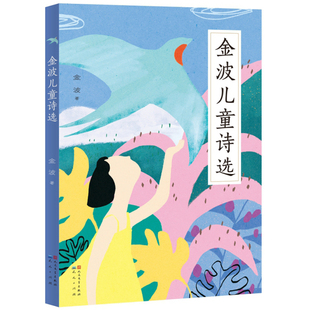 金波儿童诗选 金波 小学生一二三年级阅读非必读课外书小学生中国当代儿童诗歌选散文校园朗诵书籍现代经典读物儿童文学书籍