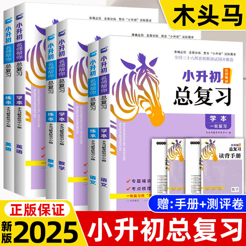 2025新版木头马小升初总复习语文数学英语全套专项训练必刷题人教版小升初真题试卷小学六年级下册名师帮你升学知识大集结图片