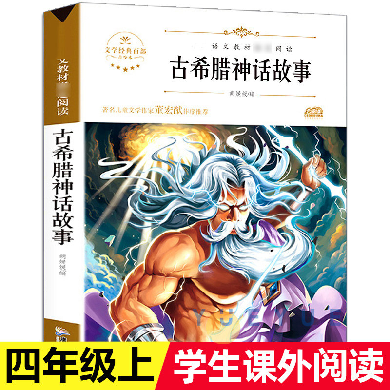 古希腊神话故事 四年级上册课外书经典书目 原版全集青少年版 9-12岁小学生课外阅读书籍名著 古希腊神话与英雄传说罗马神话大全集属于什么档次？
