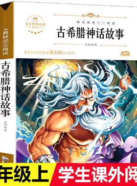 希腊神话故事四年级课外书经典