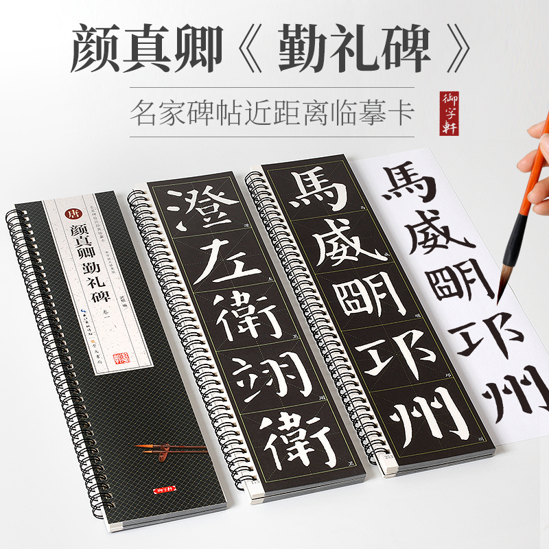 共3本颜真卿勤礼碑名家碑帖近距离临摹卡米字格角注放大原帖临读对照简体旁注颜体楷书毛笔书法字帖字卡入门临摹范本 学生教材书籍
