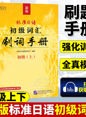 新东方 新版标准日语初级词汇刷词手册 标日初级教材配套词汇用书新标准日本语词汇一课一练日语学习辅导书练习题日语能力考试n4n5