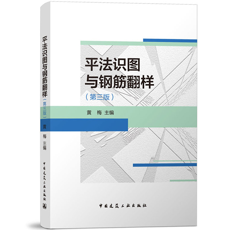 平法识图与钢筋翻样 第三版 黄梅中...