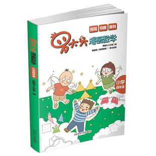 罗大头漫画数学小学四年级 课外书阅读好玩的数学我超喜爱的趣味数学故事书4年级读物这才是孩子爱看的漫画书数学思维训练漫画书