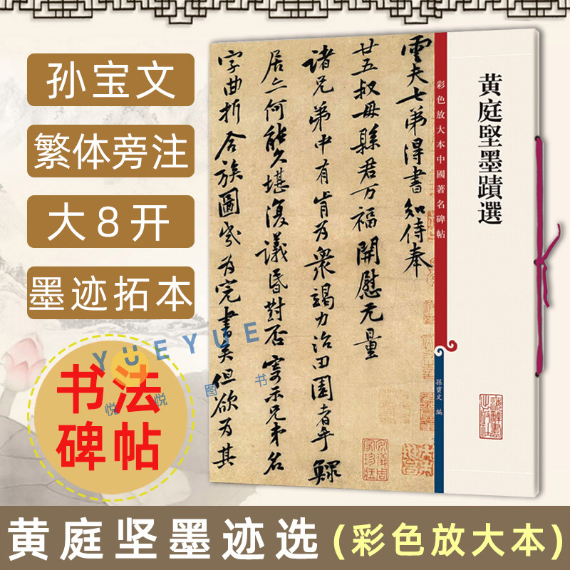 黄庭坚墨迹选 行书毛笔书法字帖 繁体旁注彩色放大本碑帖古帖 鉴赏收藏 王长者墓志铭 苦笋赋 致云夫七弟