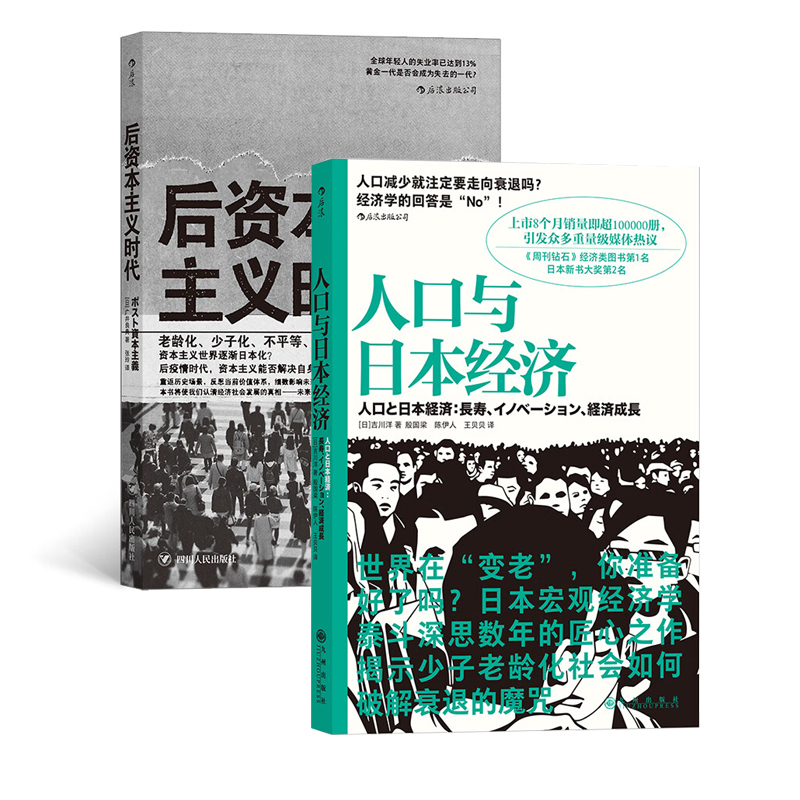 官方正版 后资本主义时代+人口与日本经济 两册 日本社会真实情况反馈 宏观微观分析日本国家经济生育环境现状 退休养老社会问题