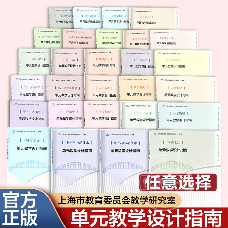 【单元教学设计指南系列任选】 官方正版 单元教学设计指南 教师教学参考用书 人民教育出版社 学科单元教学设计指南丛书 人教版