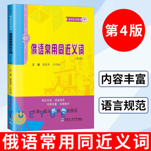 哈尔滨工业大学出版 哈工大 社 公外俄语教学及各类俄语学习者参考书 陈国亭 俄语系列书 高等学校俄语专业用书 俄语常用同近义词