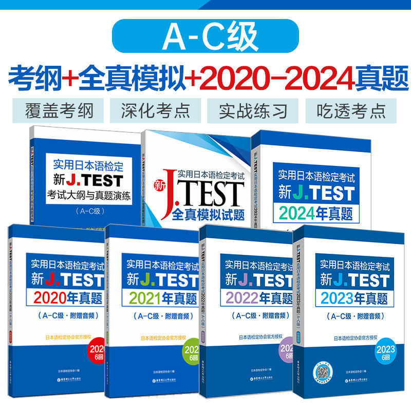 2026备考jtest考试大纲与真题演练A-C 新J.TEST实用日本语检定考试考纲 华东理工大学出版社 jtest真题演练ac 日本语 日语鉴定考试