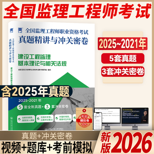 2026年监理注册工程师考试历年真题库试卷土建控制交通案例水利模拟押题密卷26监理师官方教材习题集三控合同管理法规刷题资料2025