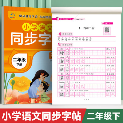 二年级下册练字帖语文同步字帖人教版小学生专用字帖拼音生字词描红字帖写字课课练2年级上下学期同步练习字帖教材练字每日一练