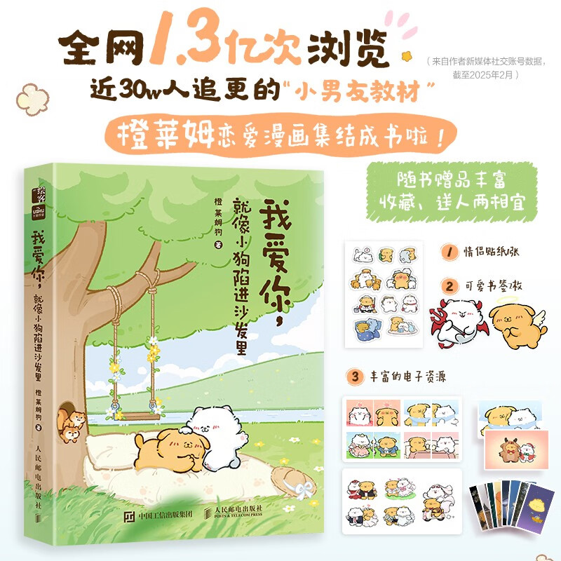 【赠贴纸+书签】我爱你 就像小狗陷进沙发里 人气漫画师橙莱姆恋爱漫画绘本 近30w人追更的