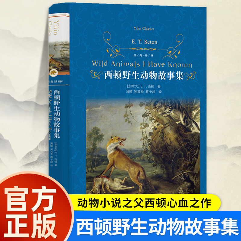 经典译林 西顿野生动物故事集 动物小说之父西顿感动世界的心血之作 一部关于生命与尊严的英雄史诗 经典动物文学 动物小说范本