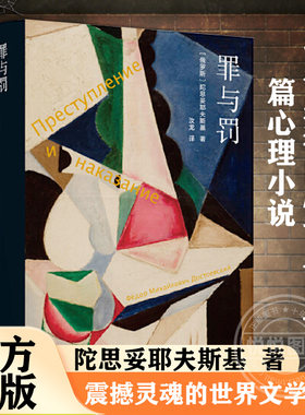 罪与罚 陀思妥耶夫斯基著长篇心理小说 汝龙译 卡拉马佐夫兄弟被侮辱与被损害的人白痴地下室手记世界名著外国文学原著译林出版社