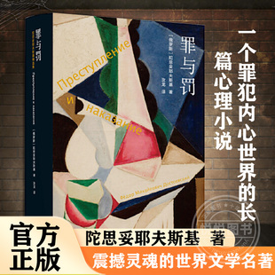 罪与罚 陀思妥耶夫斯基著长篇心理小说 汝龙译 卡拉马佐夫兄弟被侮辱与被损害的人白痴地下室手记世界名著外国文学原著译林出版社