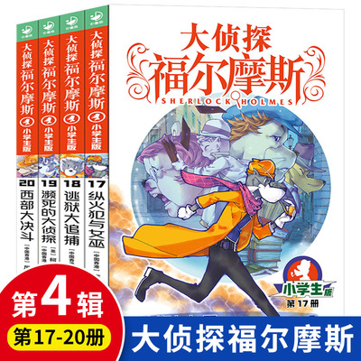 大侦探福尔摩斯小学生版第四辑17-20全套4册 福尔摩斯探案全集儿童漫画书侦探破案悬疑推理小说故事书6-12周岁课外阅读书籍正版4季