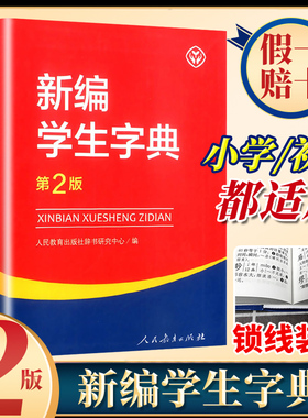 新编学生字典第2版人民教育出版社现货2024新版 人教版第二版第3版小学生专用便携词语字典新版1-6年级正版新华字典词典小本2025
