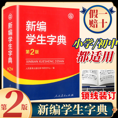 新编学生字典第2版人民教育出版