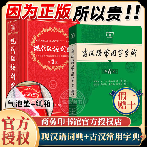 现代汉语词典7版+古汉语常用字典