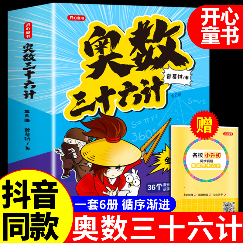 开心童书奥数三十六计漫画版