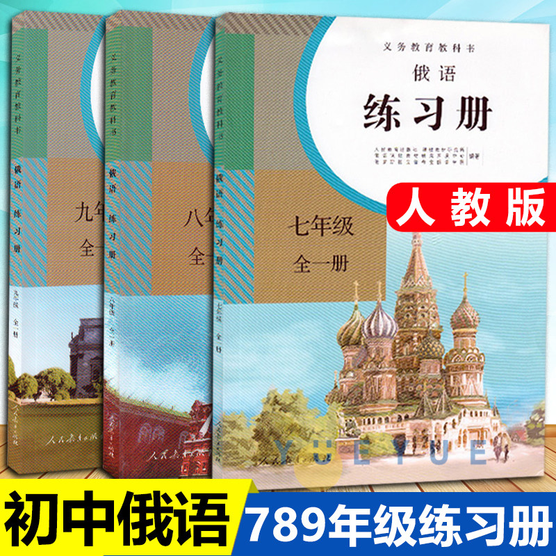 初中俄语七八九年级练习册全一册人教版 初一初二初三789年级俄语教材配套同步练习册俄语配套练习人民教育出版社