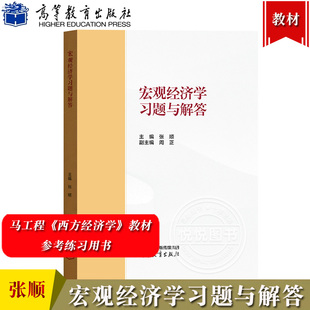 宏观经济学习题与解答 张顺 高等教育出版社 马工程教材西方经济学第二版下册宏观经济学教材习题解答详解 补充习题 考研经典试题
