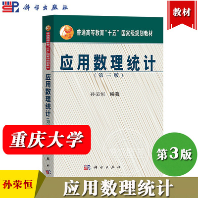 重庆大学 应用数理统计 第三版第3版 孙荣恒 科学出版社 应用数理统计教程抽样分布参数估计假设检验线性回归模型本科生硕士生教材
