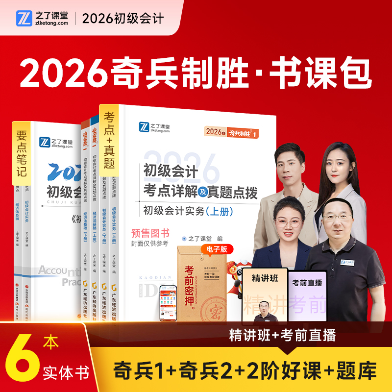 2026奇兵制胜1+2初级会计