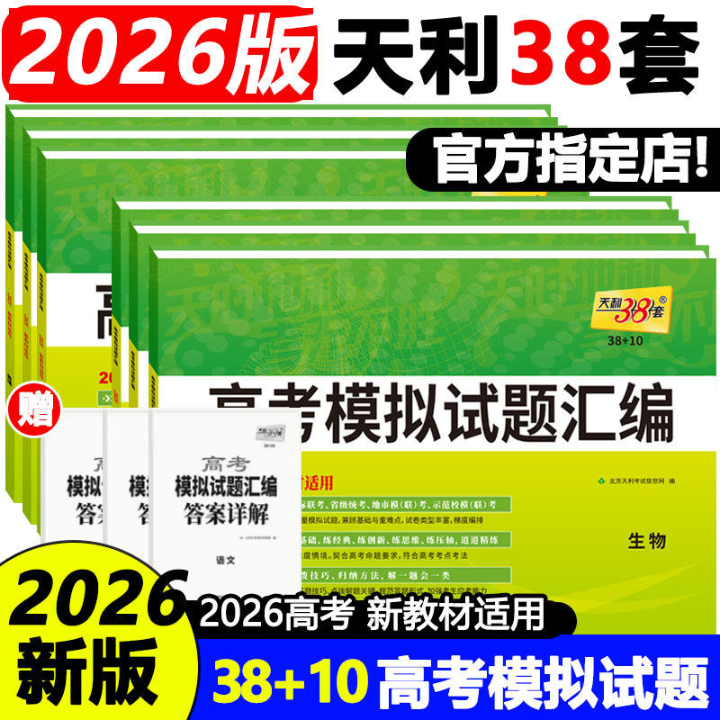 天利38套新教材高考模拟试题汇编