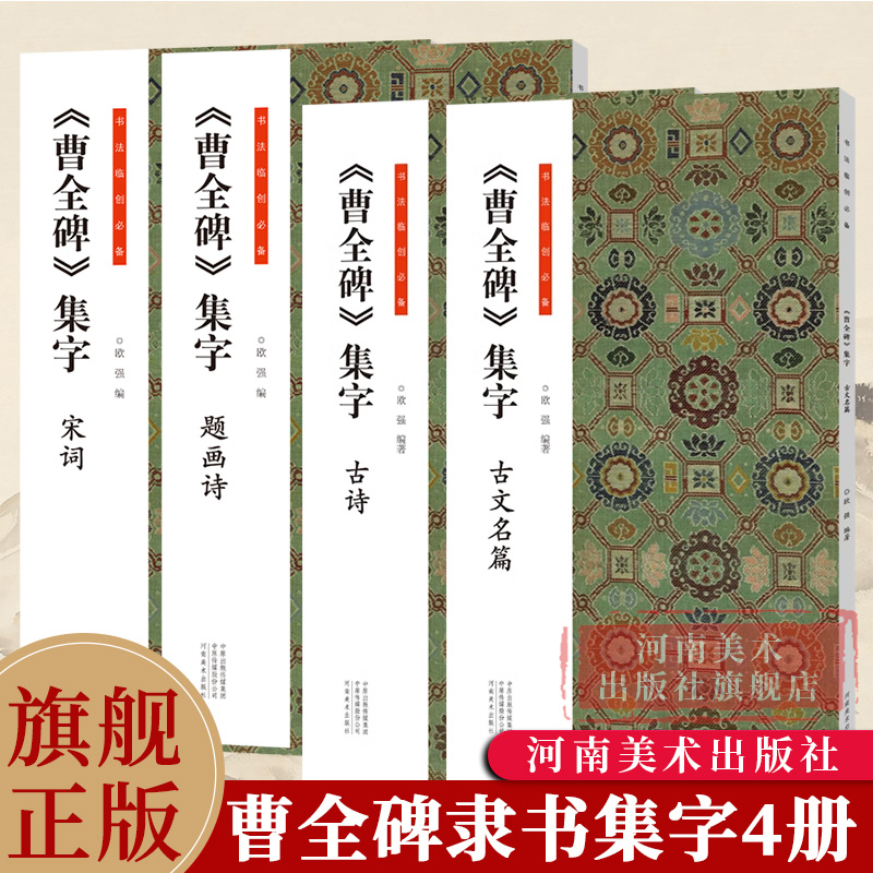 共4册 曹全碑集字古诗宋词题画诗古文名篇 碑帖隶书集字古诗词汉隶书法临创临摹本 成人毛笔书法字帖 初学者入门教程书籍 河南美术