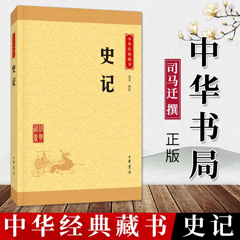 【正版书籍】典籍里的中国 史记 中华书局中华上下五千年二十四史资治通鉴青少儿品读年成人历史书籍 书 原版司马迁原版属于什么档次？