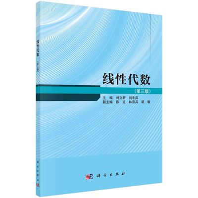 线性代数 第3版第三版 刘立新 刘冬兵 科学出版社 线性代数教材