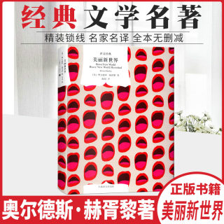 【官方正版】美丽新世界 译文经典 正版精装 赫胥黎著陈译 反乌托邦三部曲附重返美丽新世界外国小说图书籍 上海译文出版社1984