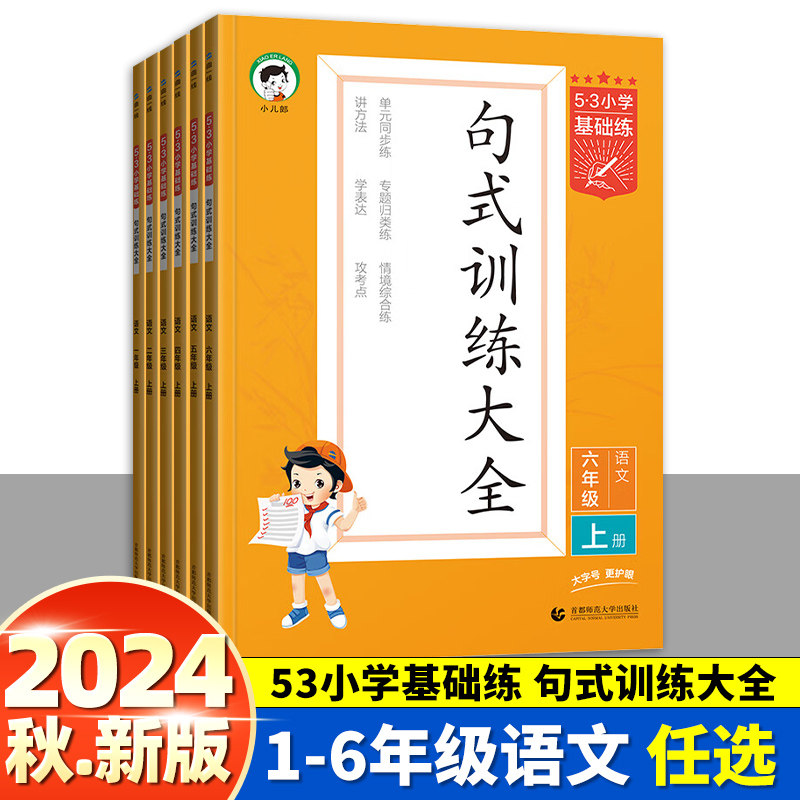 2024新版53小学基础练句式训练大全小学语文一二三四五六年级组词造句仿写句子专项训练写53天天练句式训练大全优美句子积累