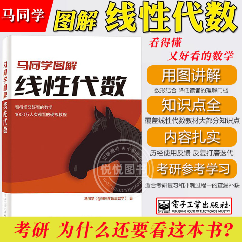 马同学图解线性代数 通过图解形式在逻辑上穿针引线讲解大学数学公共课线性代数教材相关知识点 线代考研复习冲刺查缺补漏 马数学怎么样,好用不?