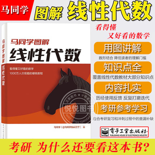 马同学图解线性代数 通过图解形式在逻辑上穿针引线讲解大学数学公共课线性代数教材相关知识点 线代考研复习冲刺查缺补漏 马数学