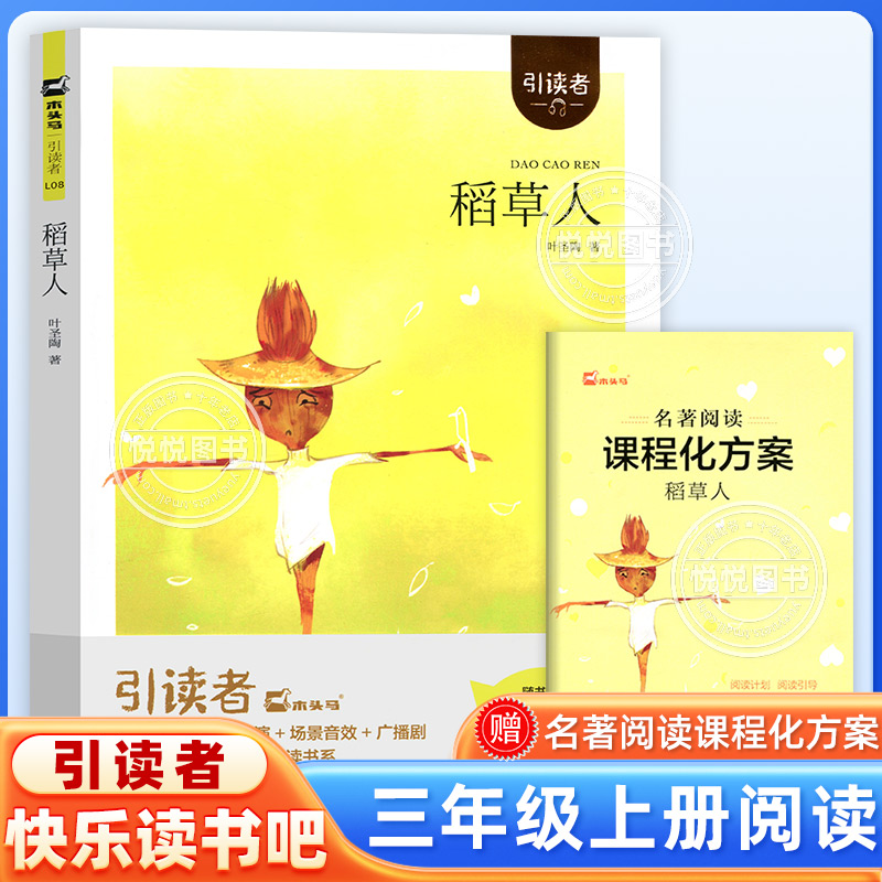 稻草人快乐读书吧3年级上
