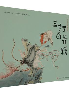 中国经典文学绘本 三打白骨精 唐亚明 著 中国传统连环画故事书 中国文化启蒙读物 小学生一二三年级绘本图画书5-7-9岁儿童