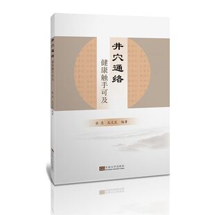 井穴通络 健康触手可及 张忠 孔文良 东南大学出版社 张三针笔记 中医外治方法书籍 澄江针灸学派学术精简疏针穴位取用 揿针作步骤
