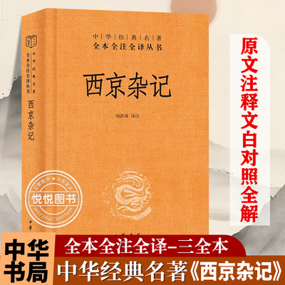 【官方正版】西京杂记(精)/中华经典名著全本全注全译丛书中华书局 蕴含了天文地理动物植物科技常识遗闻逸事风俗制度历史述评