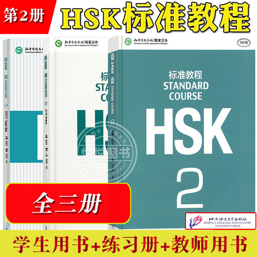 HSK标准教程2学练习册教师